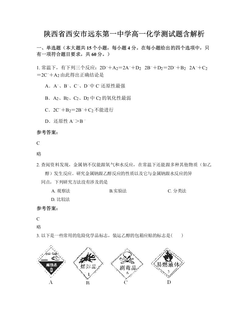 陕西省西安市远东第一中学高一化学测试题含解析