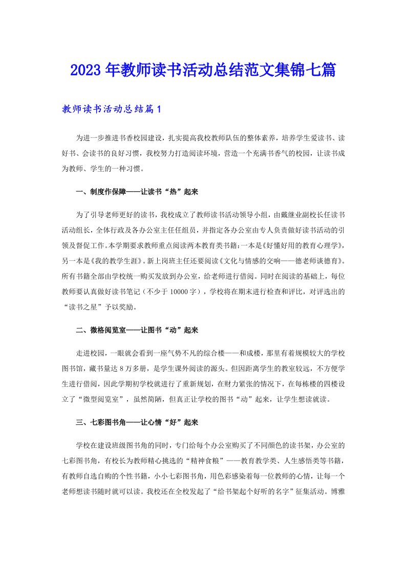 2023年教师读书活动总结范文集锦七篇【精选汇编】