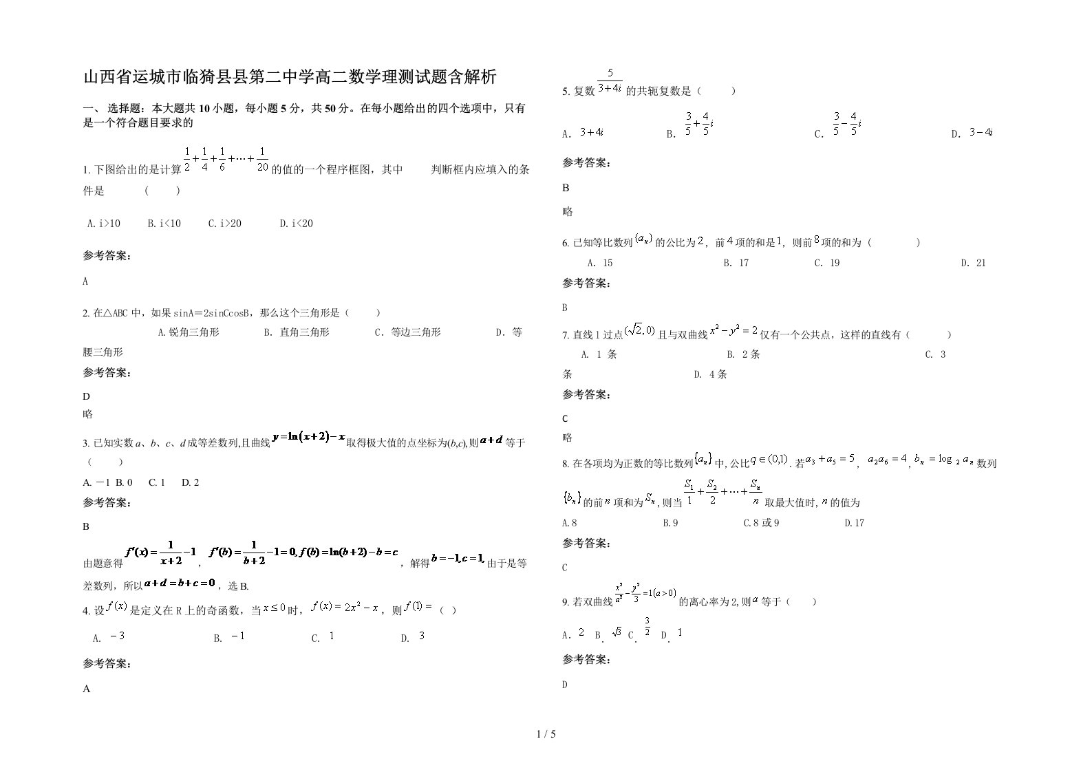 山西省运城市临猗县县第二中学高二数学理测试题含解析