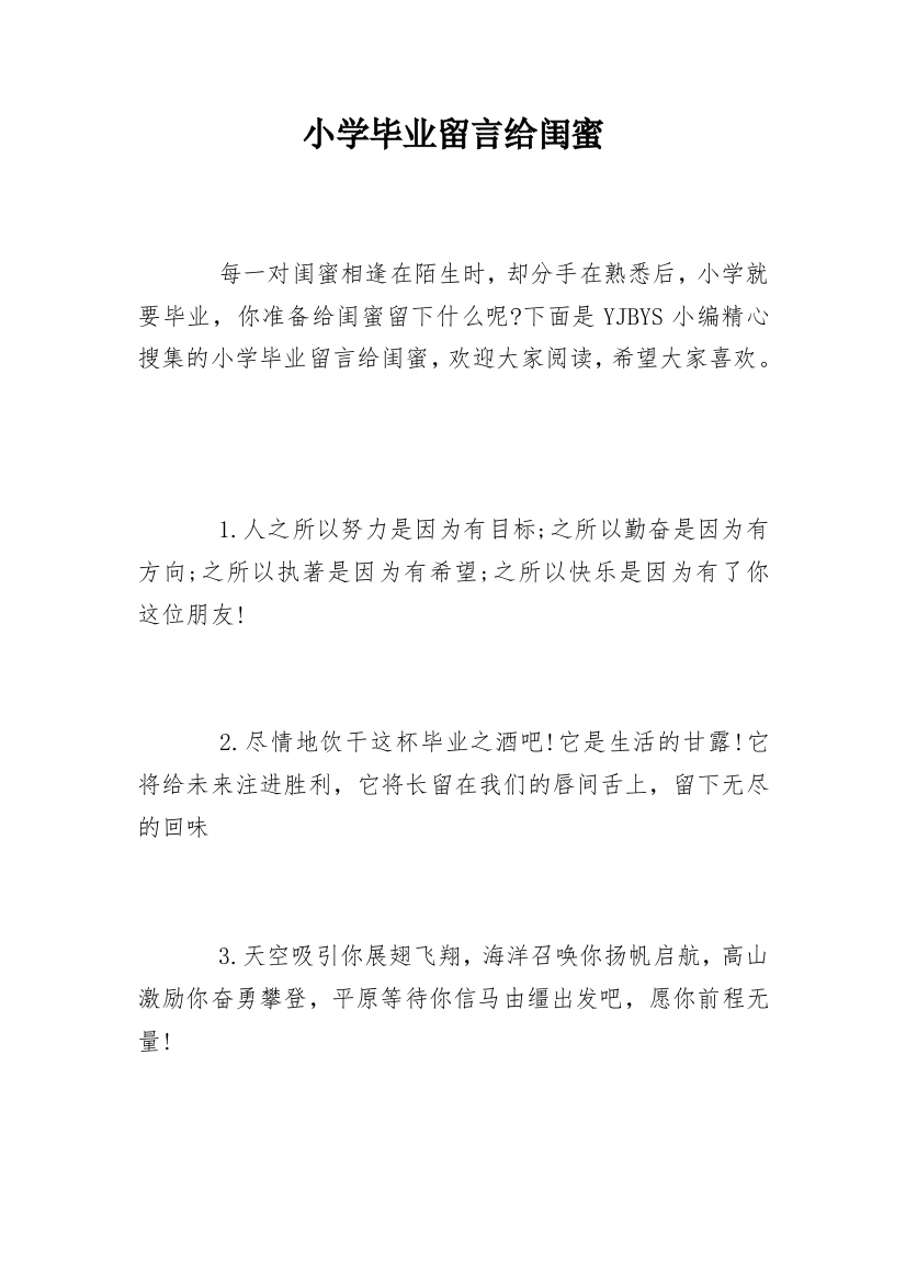 小学毕业留言给闺蜜