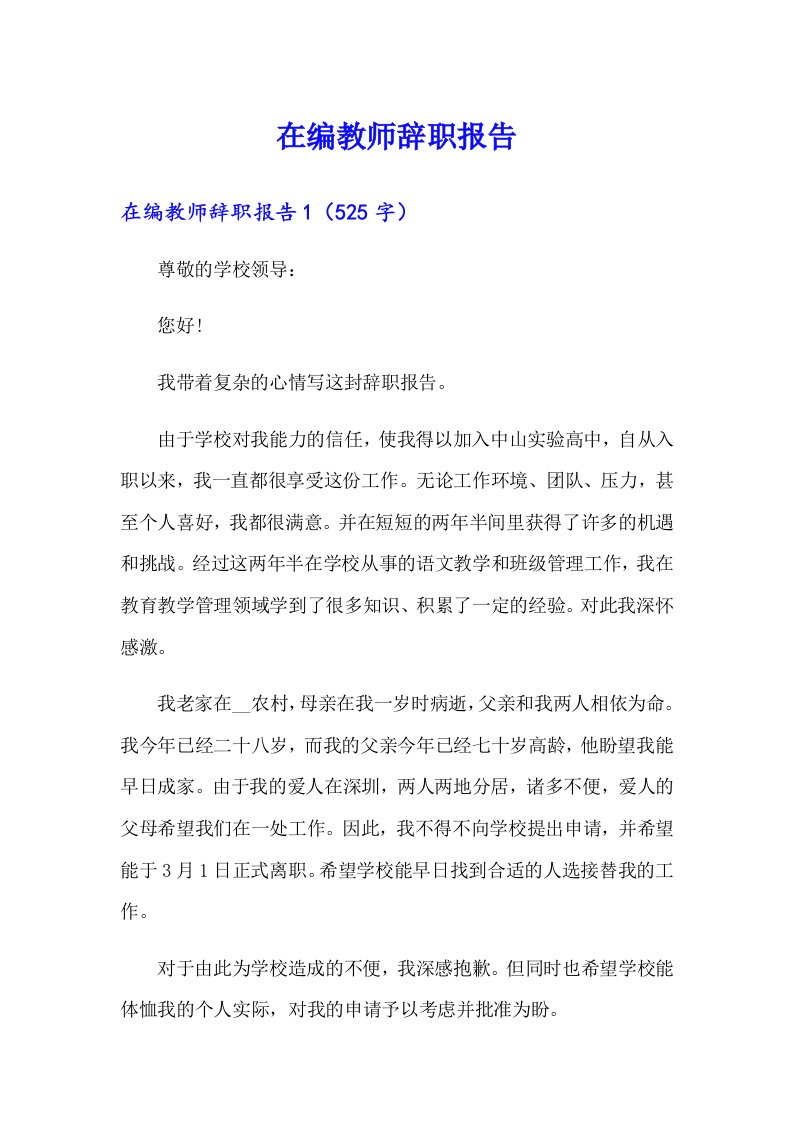 在编教师辞职报告