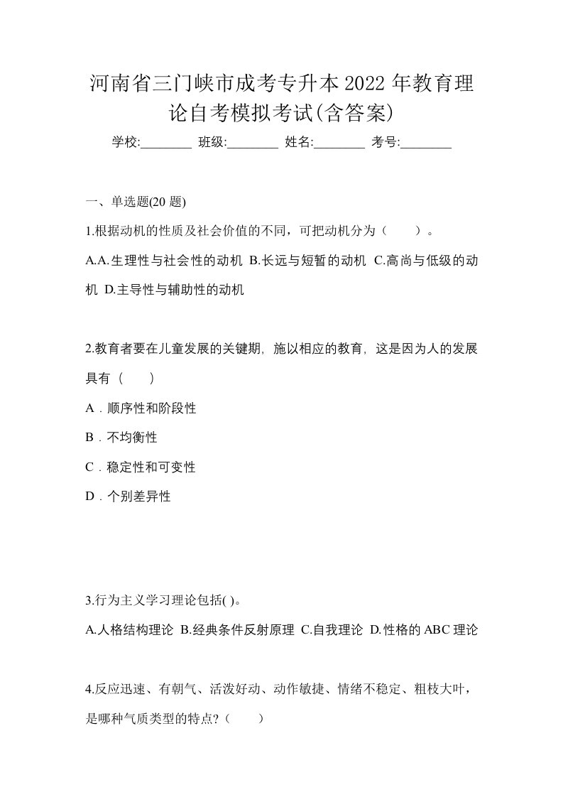 河南省三门峡市成考专升本2022年教育理论自考模拟考试含答案