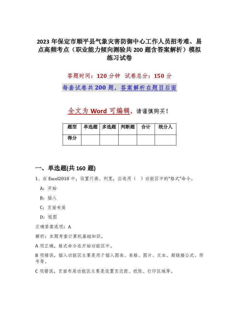 2023年保定市顺平县气象灾害防御中心工作人员招考难易点高频考点职业能力倾向测验共200题含答案解析模拟练习试卷