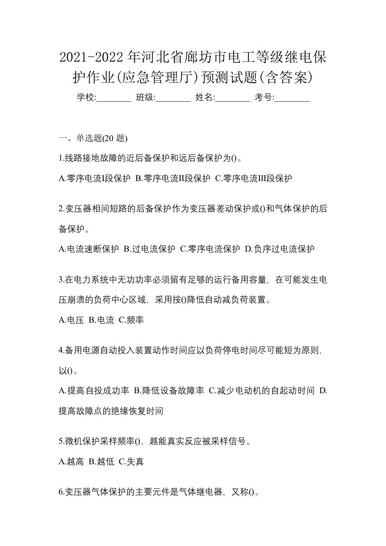 2021-2022年河北省廊坊市电工等级继电保护作业应急管理厅预测试题含答案