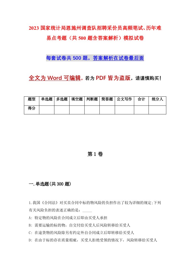 2023国家统计局恩施州调查队招聘采价员高频笔试历年难易点考题共500题含答案解析模拟试卷