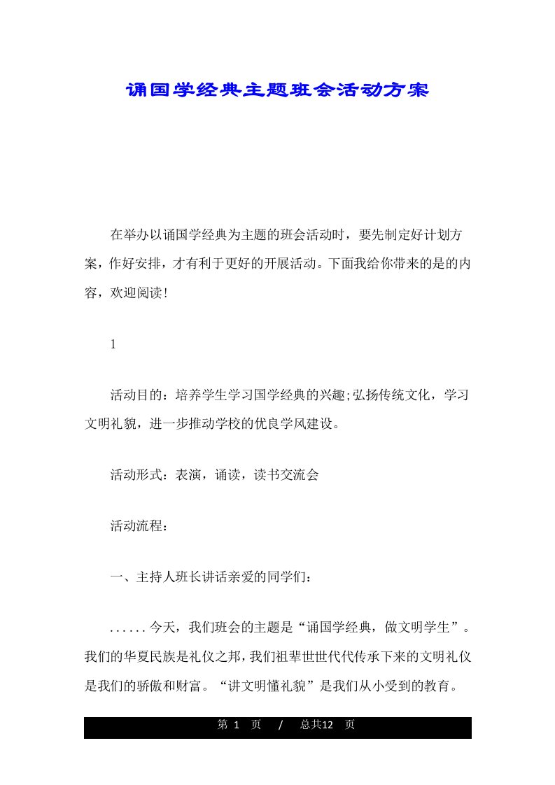 诵国学经典主题班会活动方案