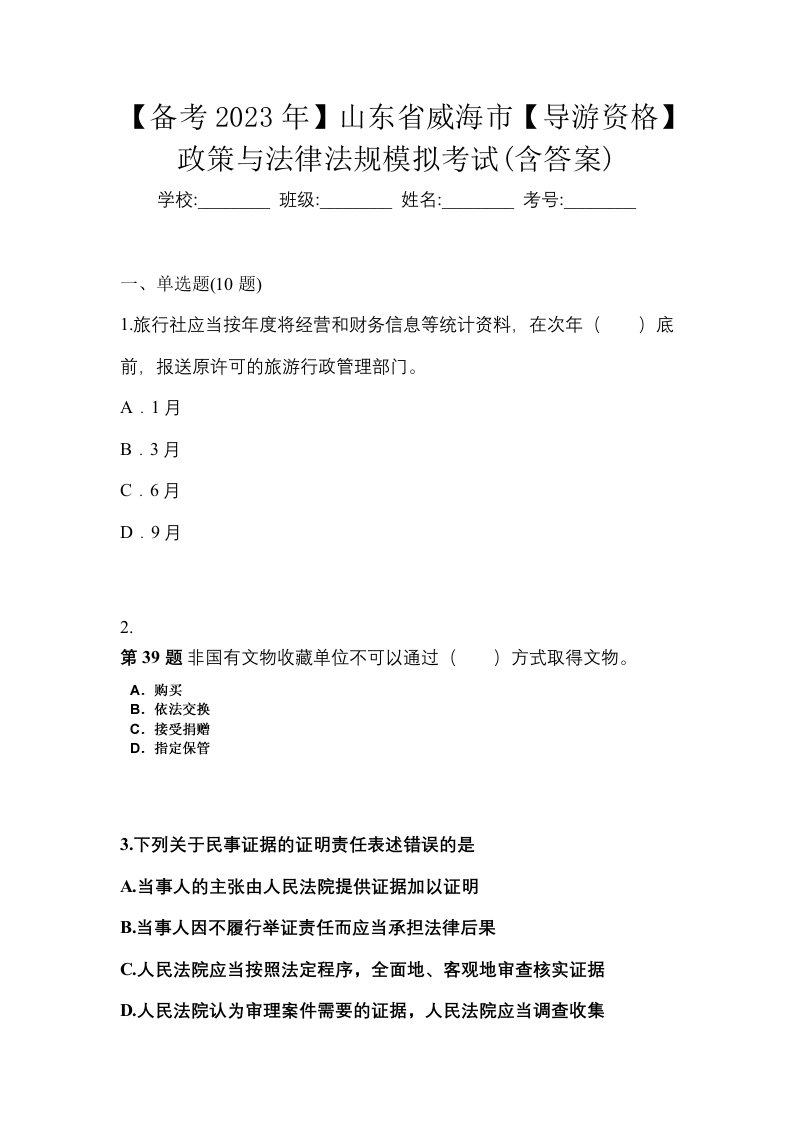 备考2023年山东省威海市导游资格政策与法律法规模拟考试含答案