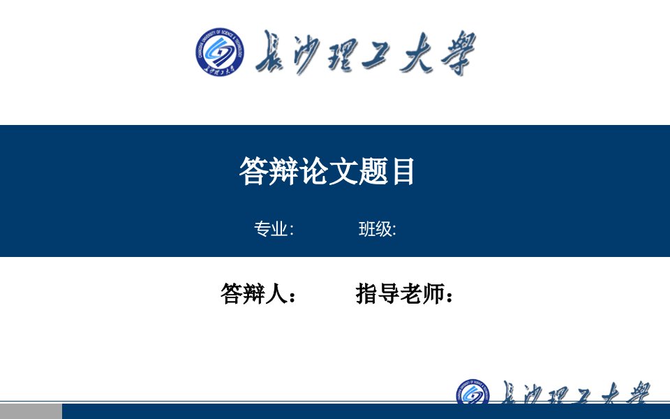 长沙理工大学毕业答辩ppt模板