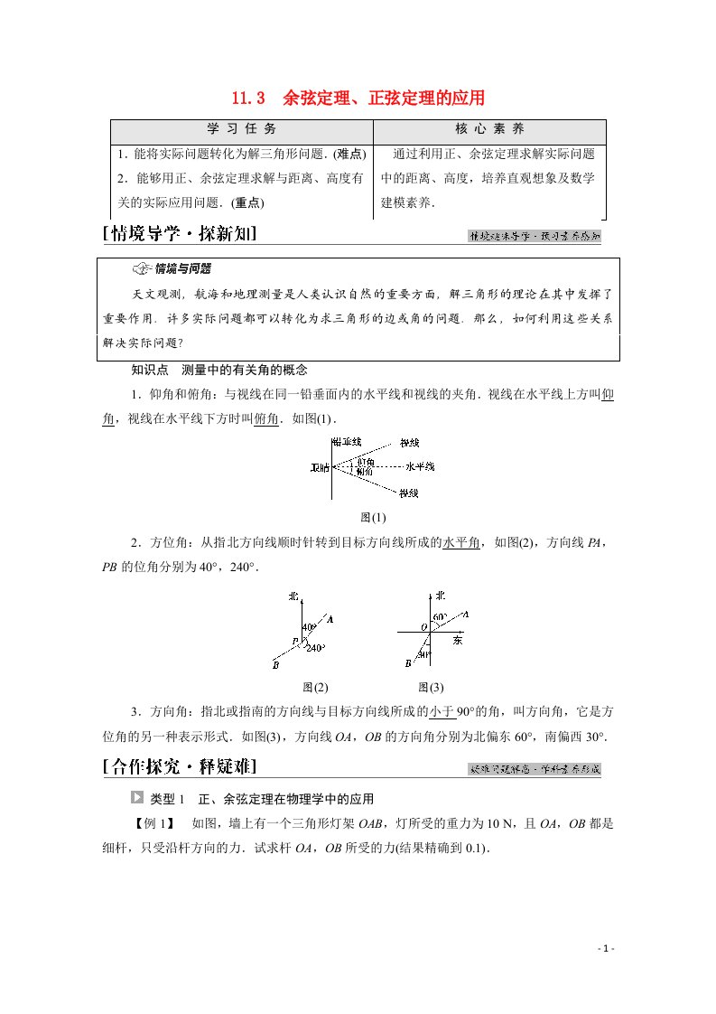 2021_2022学年新教材高中数学第11章解三角形11.3余弦定理正弦定理的应用学案含解析苏教版必修第二册