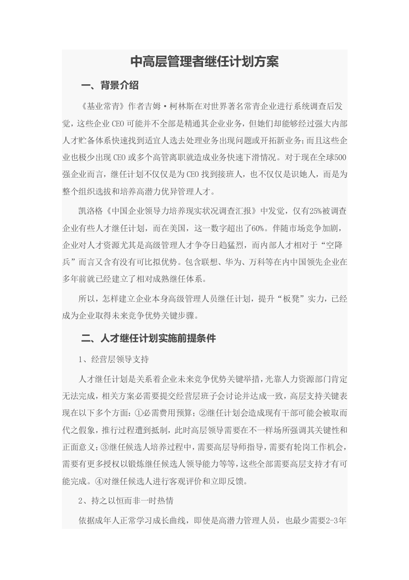 中高层管理者继任专题计划专项方案