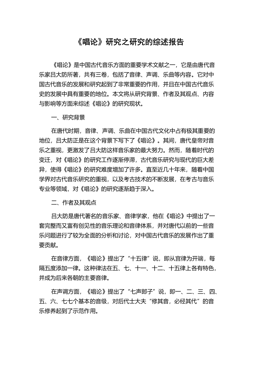 《唱论》研究之研究的综述报告