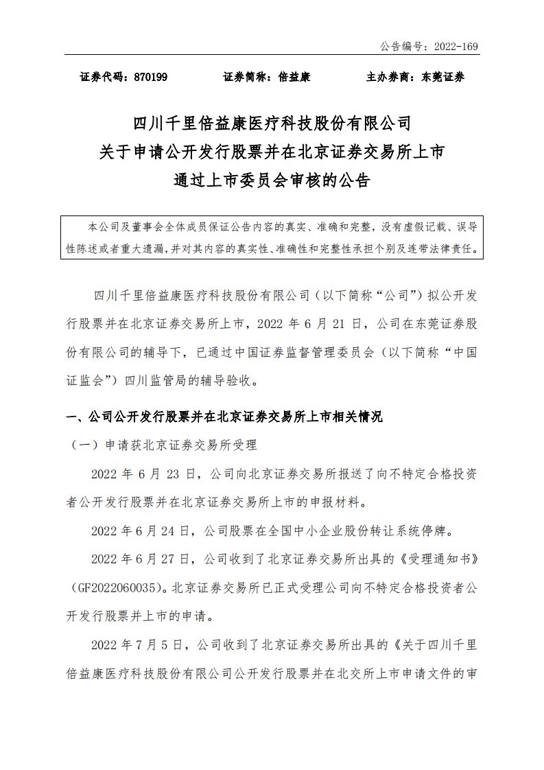 北交所-[临时公告]倍益康:关于申请公开发行股票并在北京证券交易所上市通过上市委员会审核的公告-20221011