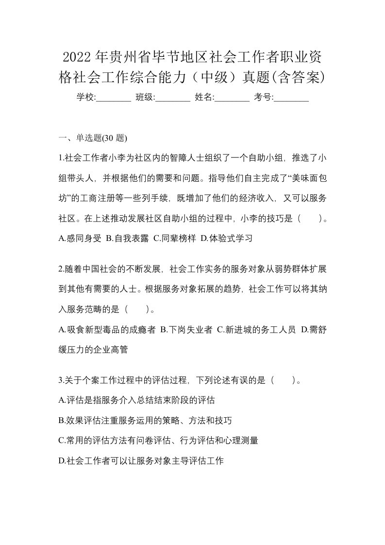 2022年贵州省毕节地区社会工作者职业资格社会工作综合能力中级真题含答案