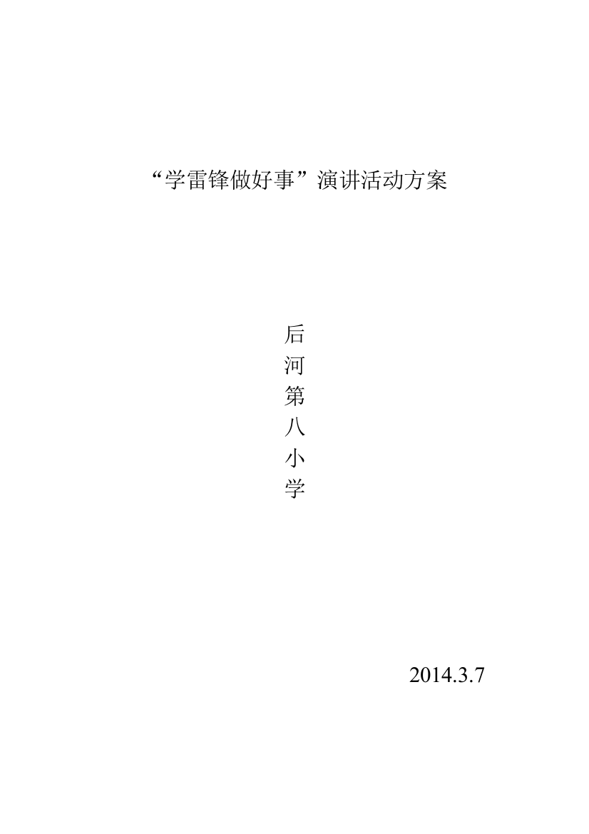 学雷锋做好事活动管理方案及总结