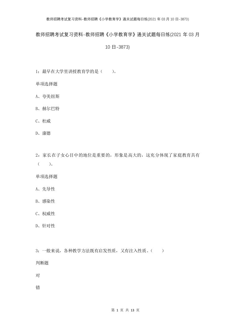 教师招聘考试复习资料-教师招聘小学教育学通关试题每日练2021年03月10日-3873