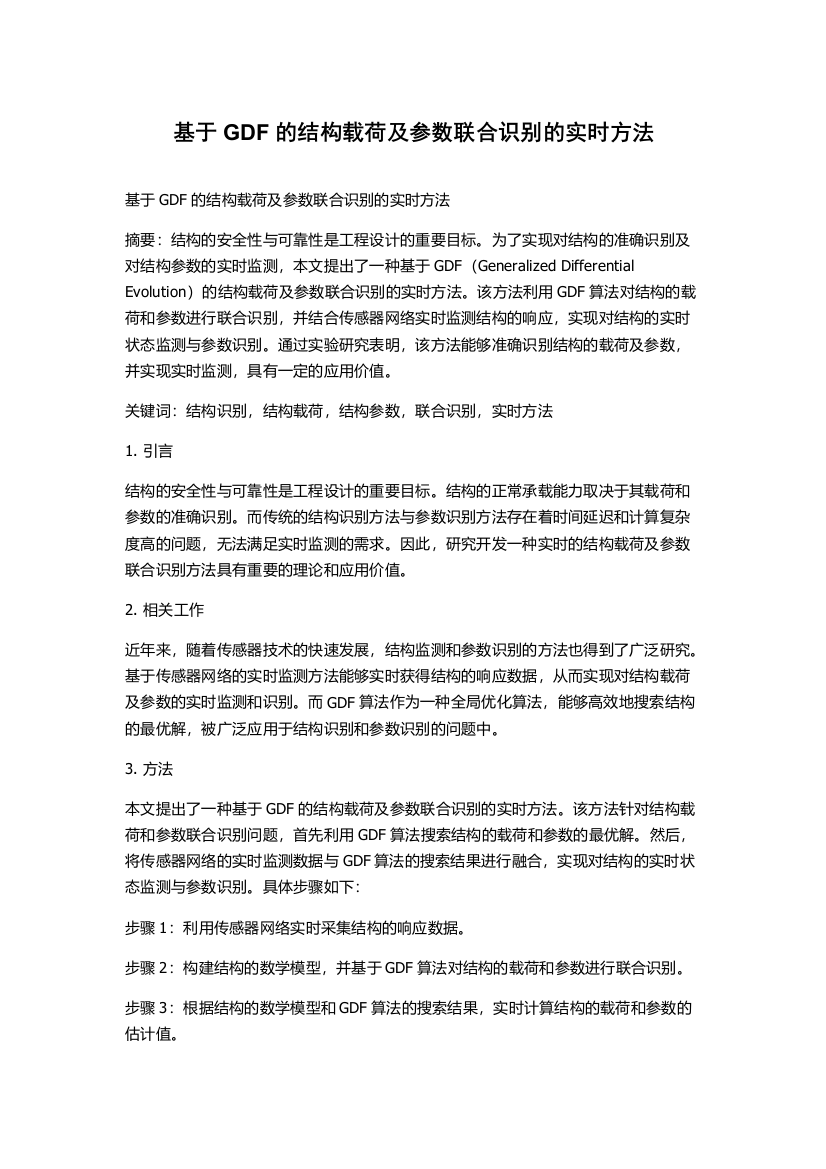 基于GDF的结构载荷及参数联合识别的实时方法