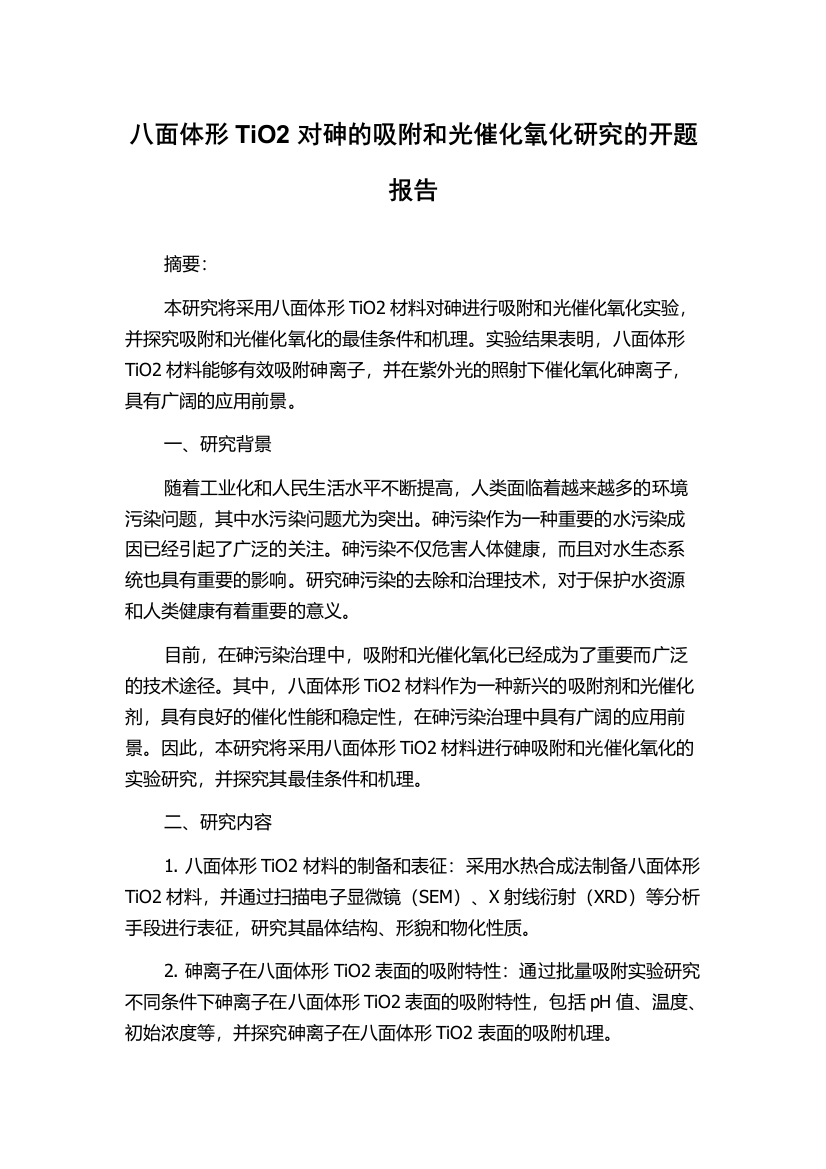 八面体形TiO2对砷的吸附和光催化氧化研究的开题报告