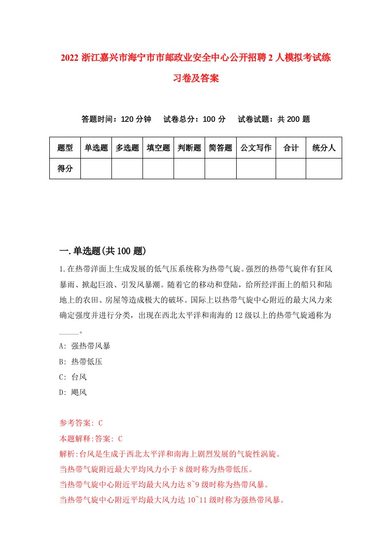 2022浙江嘉兴市海宁市市邮政业安全中心公开招聘2人模拟考试练习卷及答案第0版