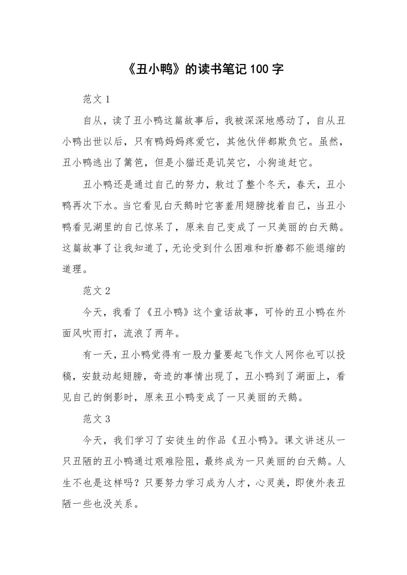 《丑小鸭》的读书笔记100字