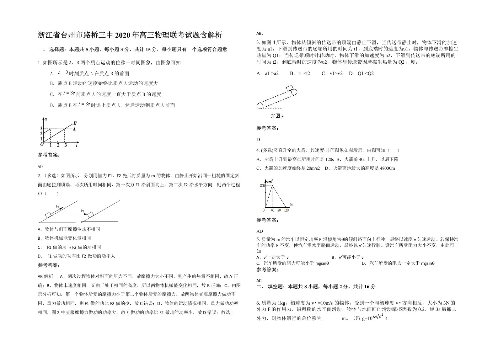 浙江省台州市路桥三中2020年高三物理联考试题含解析