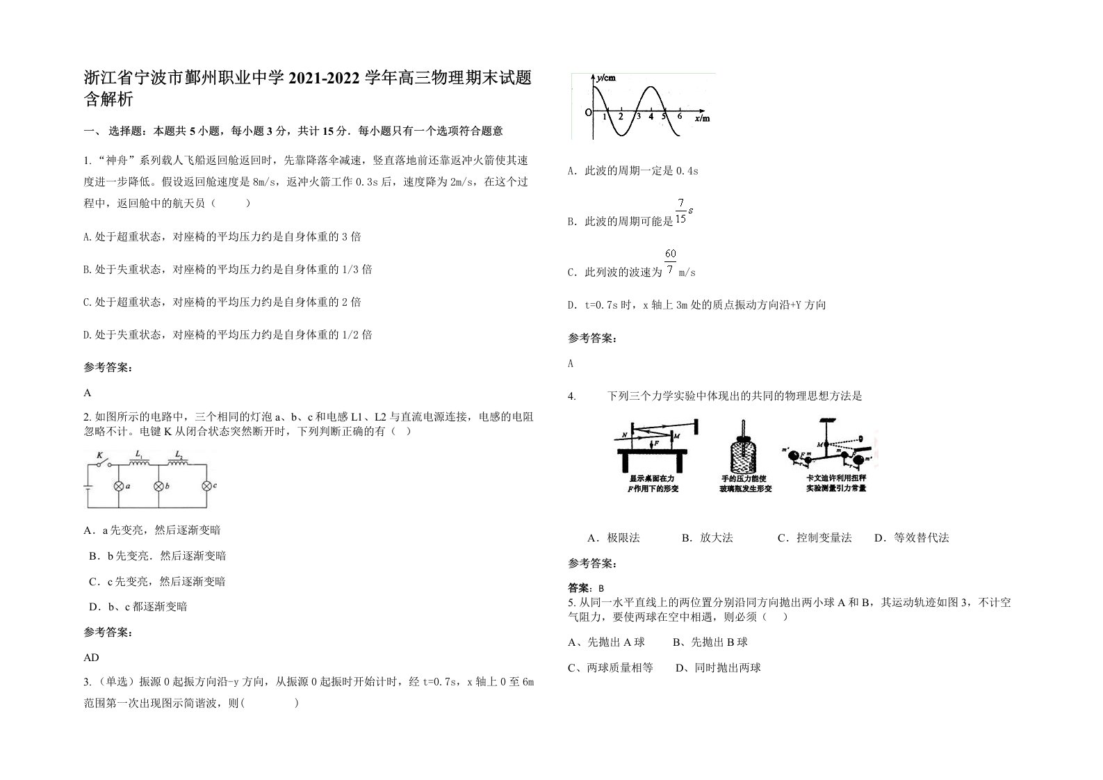 浙江省宁波市鄞州职业中学2021-2022学年高三物理期末试题含解析