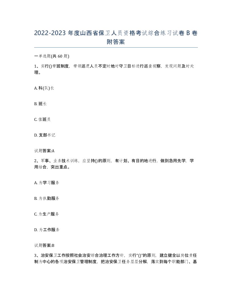 2022-2023年度山西省保卫人员资格考试综合练习试卷B卷附答案