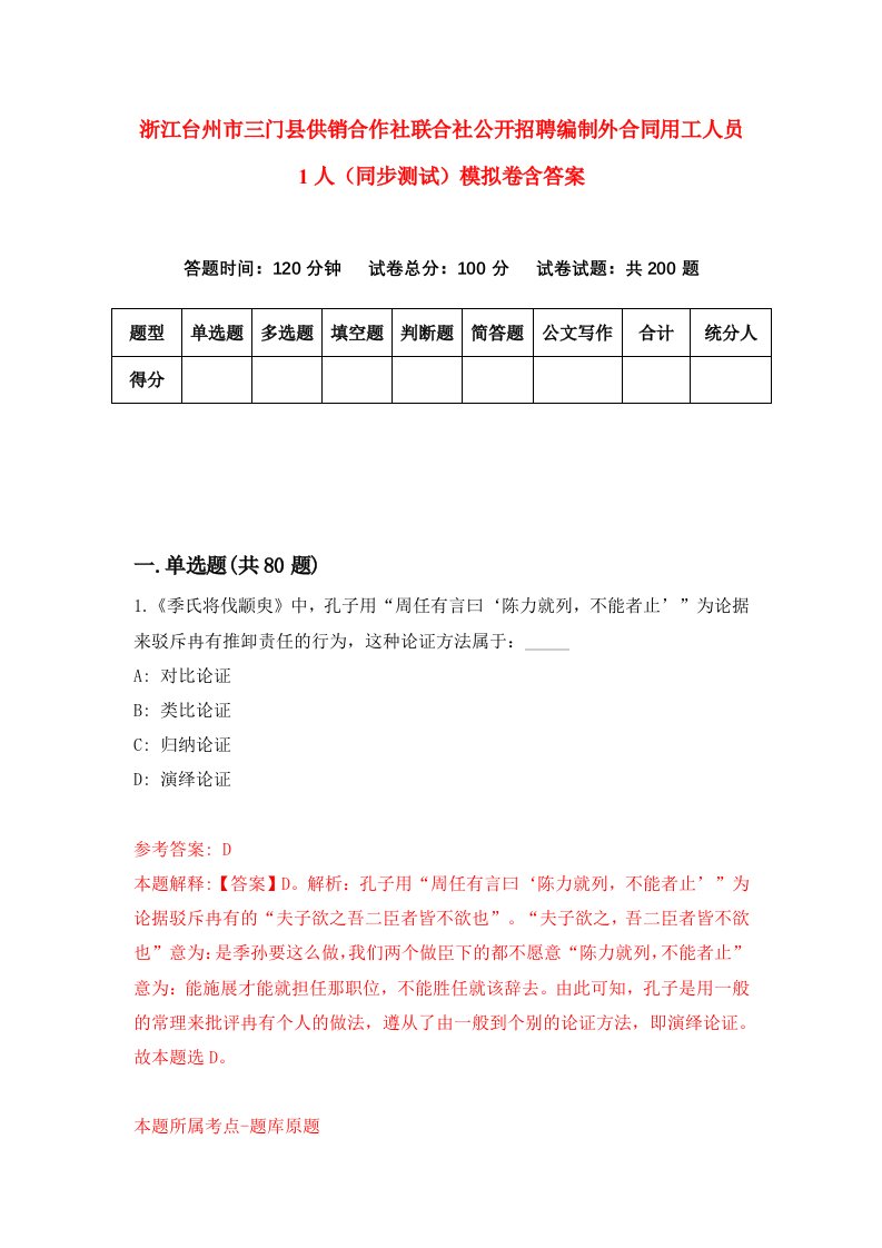 浙江台州市三门县供销合作社联合社公开招聘编制外合同用工人员1人同步测试模拟卷含答案2