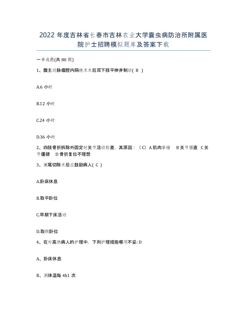 2022年度吉林省长春市吉林农业大学囊虫病防治所附属医院护士招聘模拟题库及答案