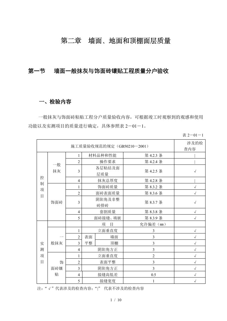 第2章墙面、地面和顶棚面层质量