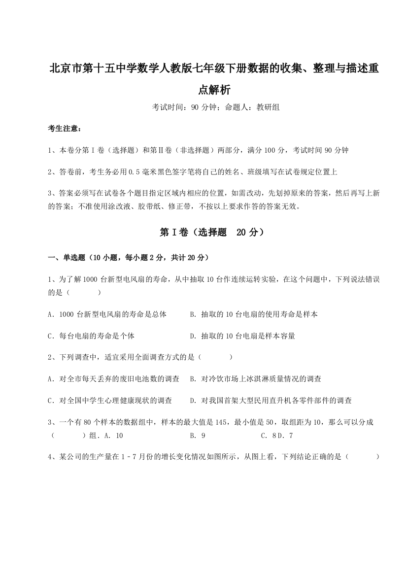 小卷练透北京市第十五中学数学人教版七年级下册数据的收集、整理与描述重点解析试题（解析版）