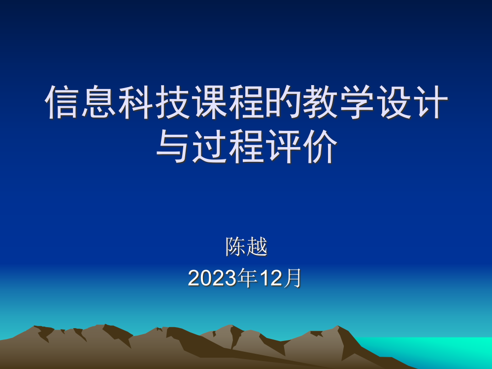 信息科技课程的教学设计与过程评价市公开课获奖课件省名师示范课获奖课件