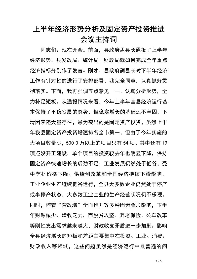 上半年经济形势分析及固定资产投资推进会议主持词.doc