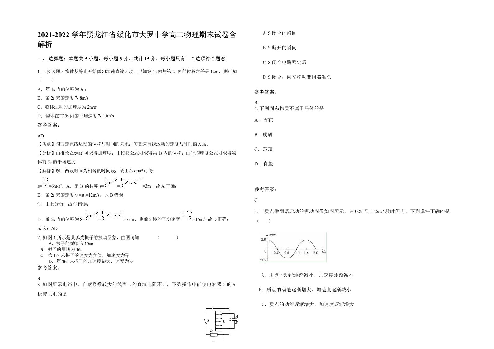 2021-2022学年黑龙江省绥化市大罗中学高二物理期末试卷含解析