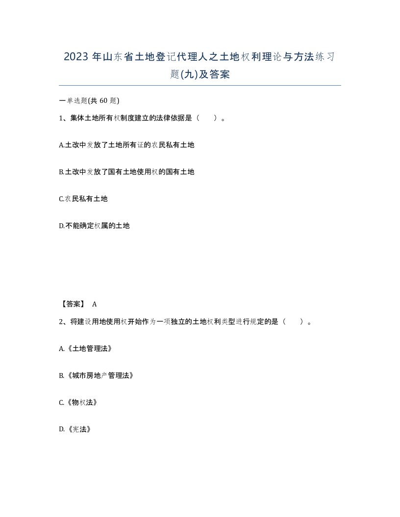 2023年山东省土地登记代理人之土地权利理论与方法练习题九及答案