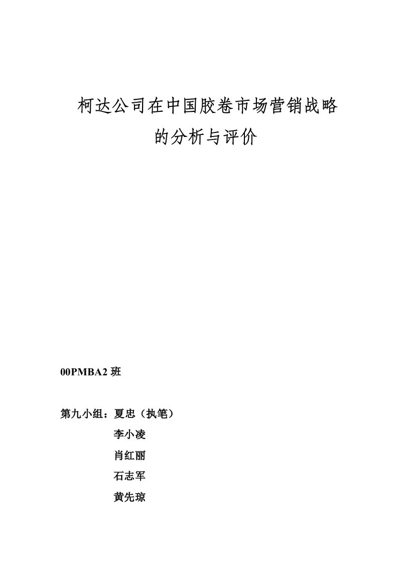 推荐-柯达在中国胶卷市场营销战略的分析与评价