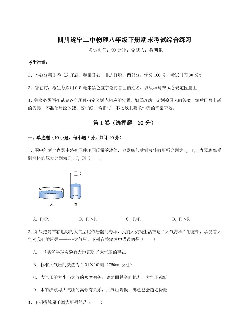 第二次月考滚动检测卷-四川遂宁二中物理八年级下册期末考试综合练习练习题（含答案详解）