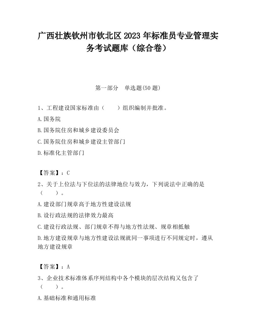 广西壮族钦州市钦北区2023年标准员专业管理实务考试题库（综合卷）