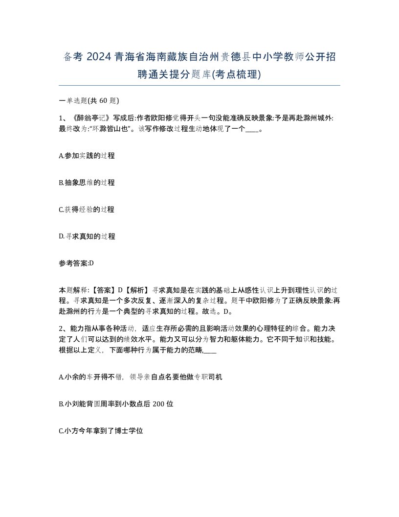 备考2024青海省海南藏族自治州贵德县中小学教师公开招聘通关提分题库考点梳理