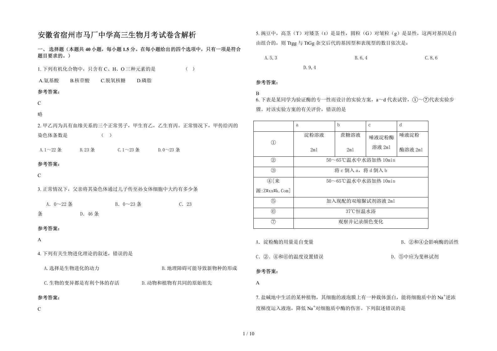 安徽省宿州市马厂中学高三生物月考试卷含解析