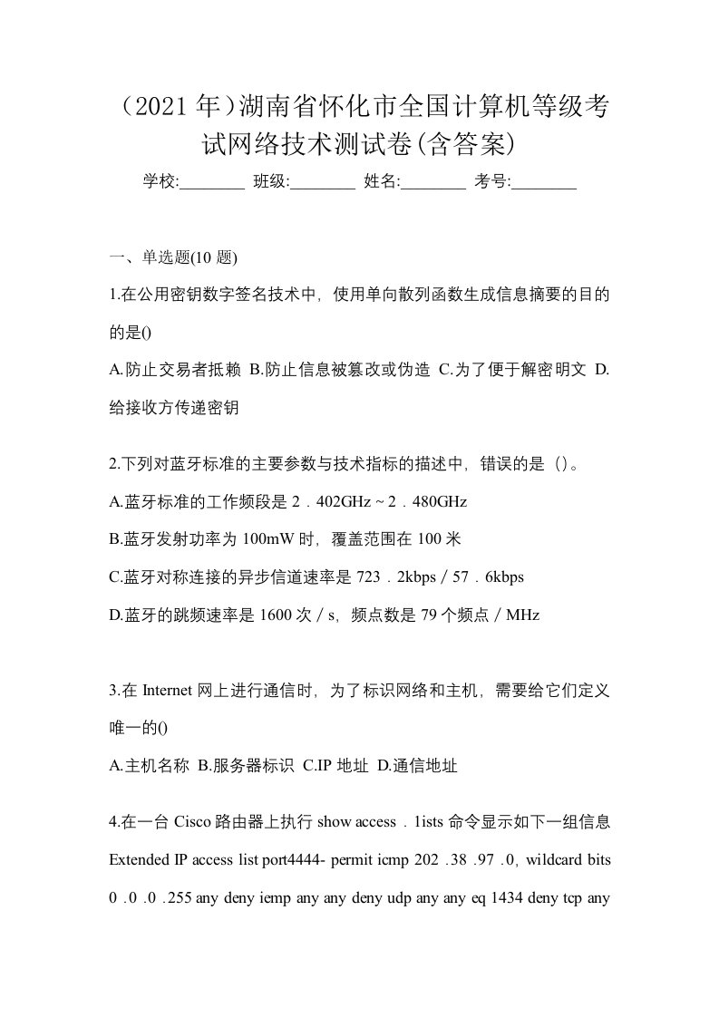 2021年湖南省怀化市全国计算机等级考试网络技术测试卷含答案