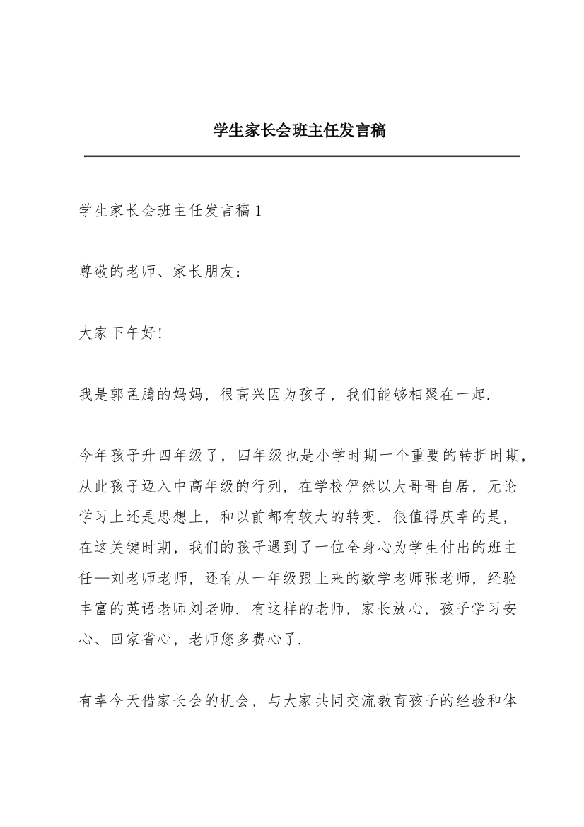 学生家长会班主任发言稿