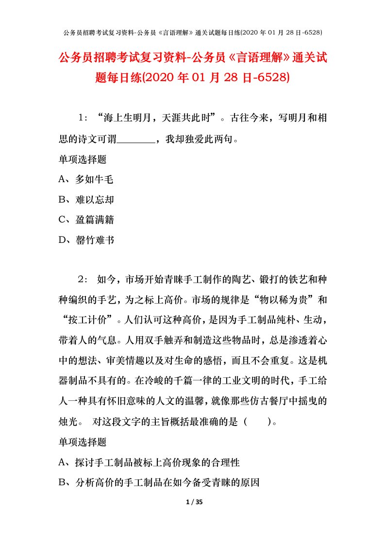 公务员招聘考试复习资料-公务员言语理解通关试题每日练2020年01月28日-6528