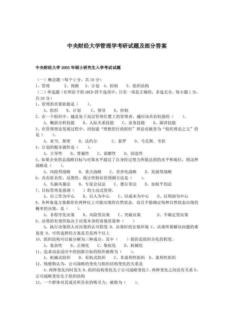 中央财经大学管理学考研试题及部分答案