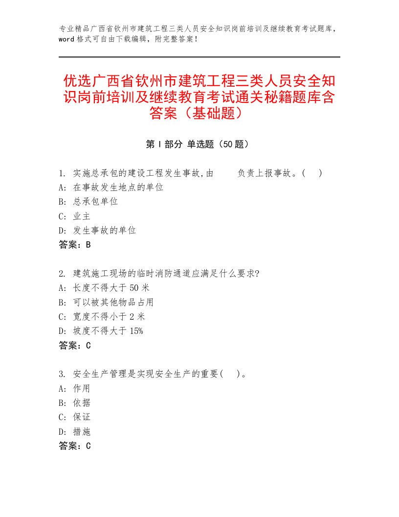 优选广西省钦州市建筑工程三类人员安全知识岗前培训及继续教育考试通关秘籍题库含答案（基础题）