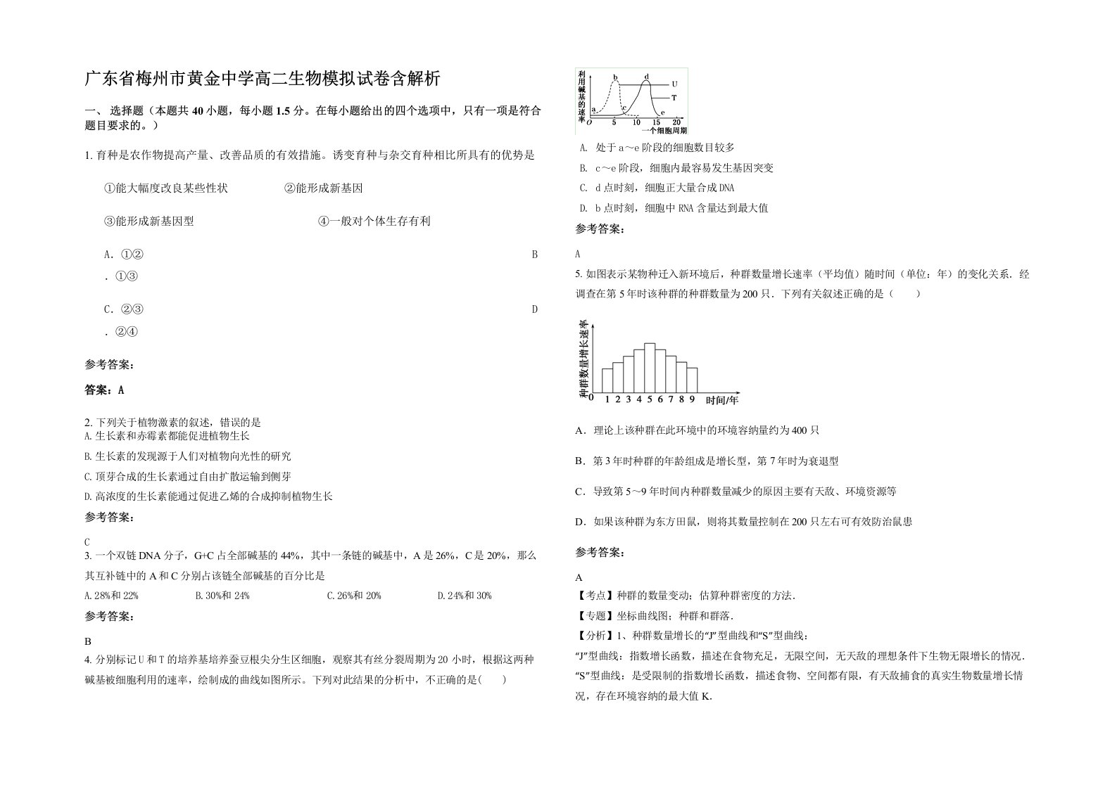 广东省梅州市黄金中学高二生物模拟试卷含解析