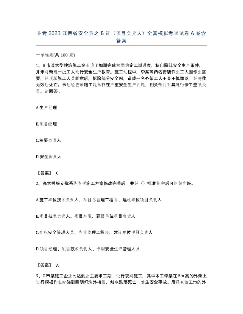 备考2023江西省安全员之B证项目负责人全真模拟考试试卷A卷含答案