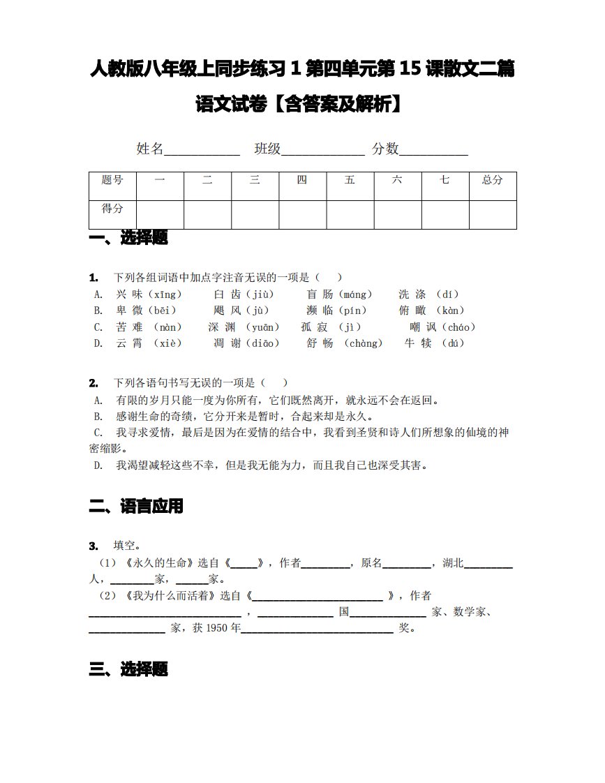 人教版八年级上同步练习1第四单元第15课散文二篇语文试卷【含答案及解析】