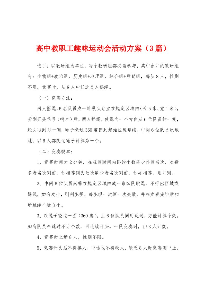 高中教职工趣味运动会活动方案（3篇）