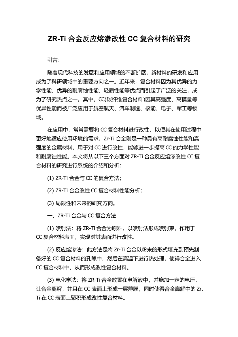 ZR-Ti合金反应熔渗改性CC复合材料的研究