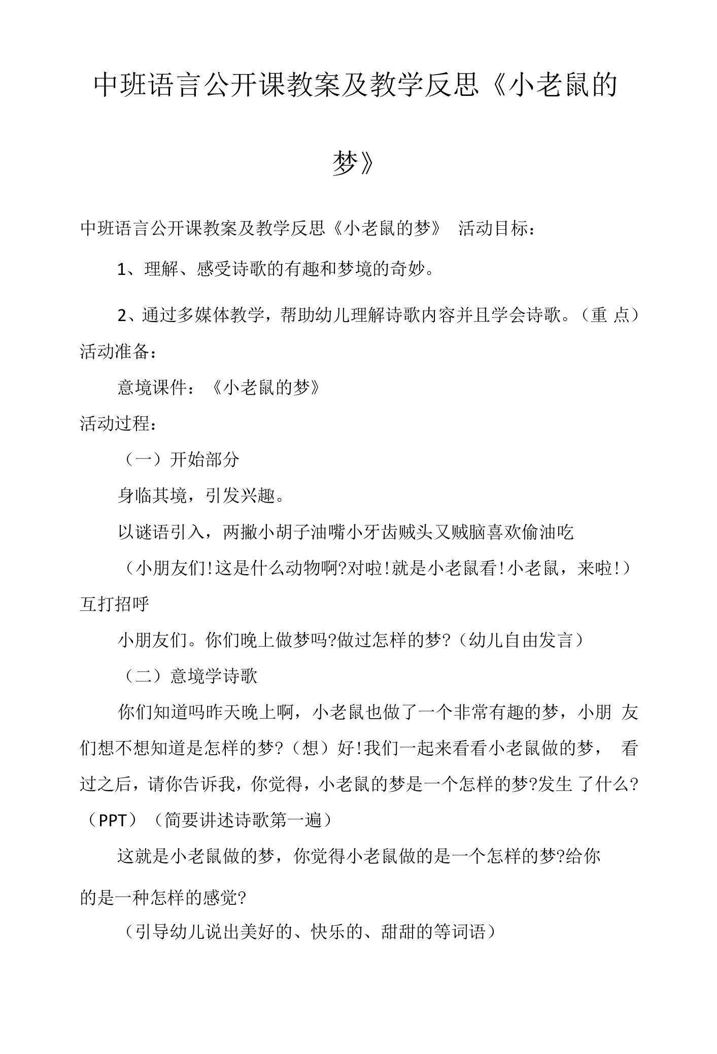 中班语言公开课教案及教学反思《小老鼠的梦》